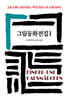 그림동화전집 1