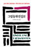 그림동화전집 2