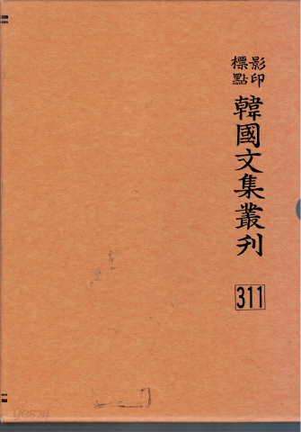 한국문집총간[영인표점]311숙제집