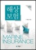 해상보험