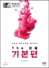 The 논술 기본편 (2016년)