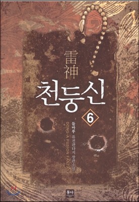 천둥신 6