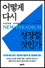 어떻게 다시 성장할 것인가