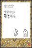 명랑시인의 귀촌특강