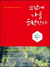 뜨겁게 나를 응원한다