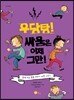 우당탕! 싸움은 이제 그만!