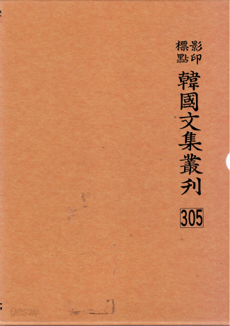 한국문집총간[영인표점]305 화서집2