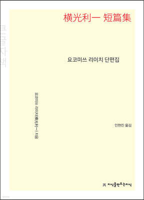 요코미쓰 리이치 단편집 (큰글자책)
