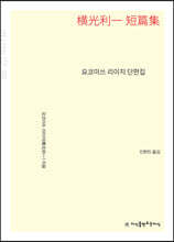 요코미쓰 리이치 단편집 (큰글자책)