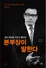 본부장이 말한다