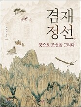 겸재 정선, 붓으로 조선을 그리다