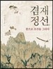 겸재 정선, 붓으로 조선을 그리다