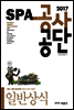 2017 SPA 공사·공단 일반상식