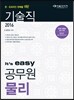 2016 It's easy 기술직 공무원 물리
