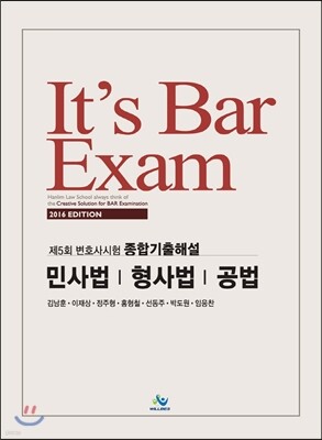 2016 It’s Bar Exam 제5회 변호사시험 종합기출해설 민사법 형법 공법