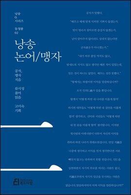 낭송 논어/맹자 - 낭송 Q 시리즈 동청룡 02
