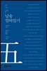 낭송 열하일기 - 낭송 Q 시리즈 동청룡 05