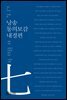 낭송 동의보감 내경편 - 낭송 Q 시리즈 동청룡 07