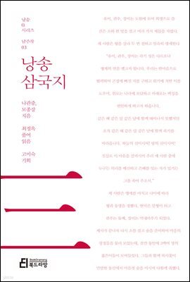 낭송 삼국지 - 낭송 Q 시리즈 남주작 03