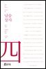 낭송 장자 - 낭송 Q 시리즈 남주작 04
