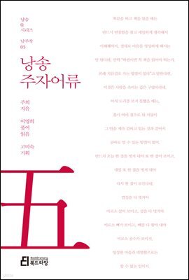 낭송 주자어류 - 낭송 Q 시리즈 남주작 05