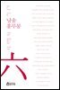 낭송 홍루몽 - 낭송 Q 시리즈 남주작 06