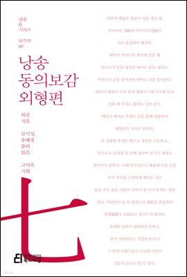 낭송 동의보감 외형편 - 낭송 Q 시리즈 남주작 07