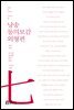 낭송 동의보감 외형편 - 낭송 Q 시리즈 남주작 07