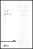 낭송 흥보전 - 낭송 Q 시리즈 서백호 01