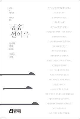 낭송 선어록 - 낭송 Q 시리즈 서백호 03