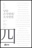 낭송 손자병법/오자병법 - 낭송 Q 시리즈 서백호 04
