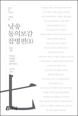 낭송 동의보감 잡병편 1 - 낭송 Q 시리즈 서백호 07