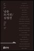 낭송 토끼전/심청전 - 낭송 Q 시리즈 북현무 01