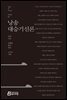 낭송 대승기신론 - 낭송 Q 시리즈 북현무 02