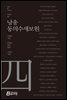 낭송 동의수세보원 - 낭송 Q 시리즈 북현무 04