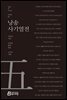 낭송 사기열전 - 낭송 Q 시리즈 북현무 05