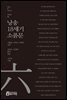 낭송 18세기 소품문 - 낭송 Q 시리즈 북현무 06