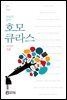 낭송의 달인 호모 큐라스