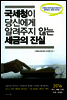 국세청이 당신에게 알려주지 않는 세금의 진실