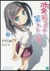 變態王子と笑わない猫。(11)