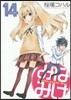 みなみけ 14