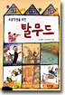 초등학생을 위한 탈무드