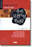 우리 고전소설 한마당