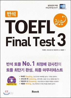 반석 TOEFL 급상승 Final Test 3