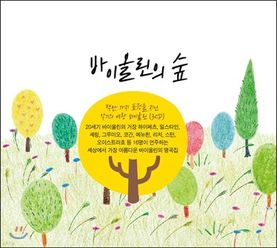 바이올린의 숲 - 백만 가지 표정을 지닌 악기의 여왕 바이올린