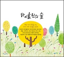 바이올린의 숲 - 백만 가지 표정을 지닌 악기의 여왕 바이올린