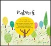 바이올린의 숲 - 백만 가지 표정을 지닌 악기의 여왕 바이올린