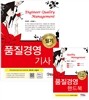 2016 품질경영 기사 필기 + 주요과목 핸드북