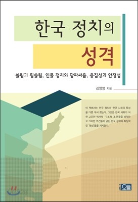 한국 정치의 성격