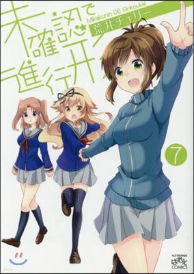 未確認で進行形  7